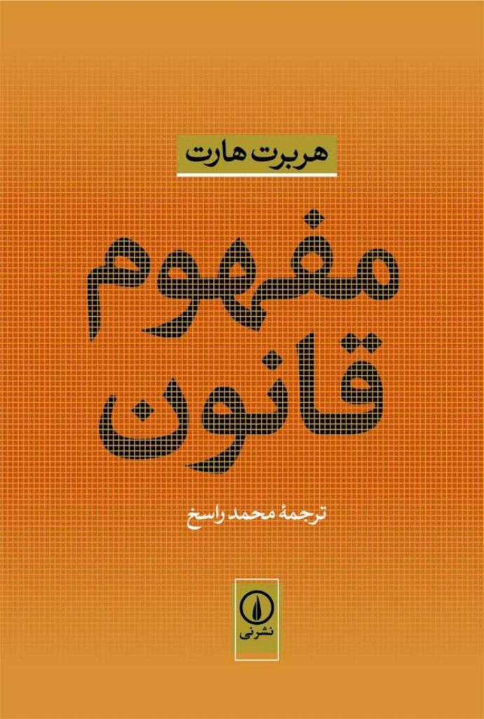 تصویر  مفهوم قانون (رقعی-شمیز)